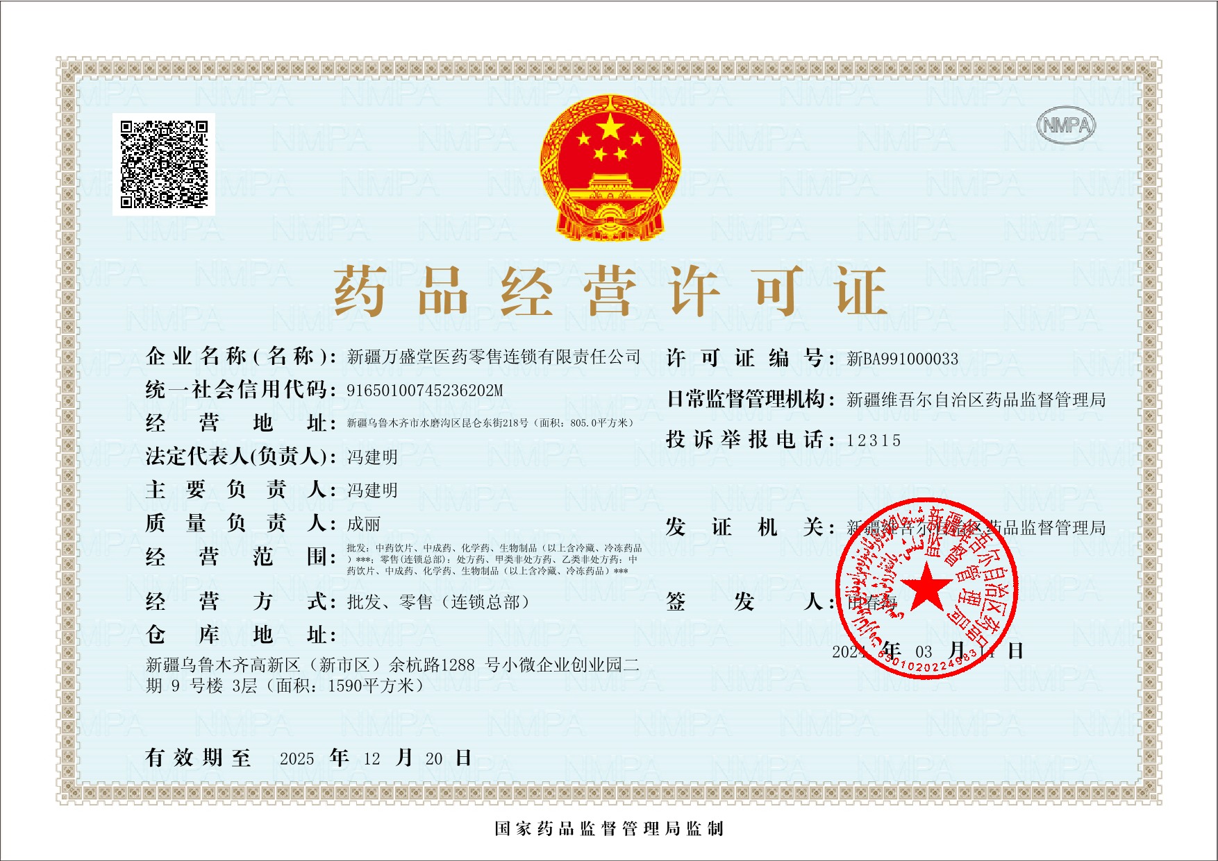 藥品經(jīng)營(yíng)許可證